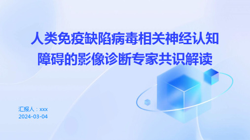 人类免疫缺陷病毒相关神经认知障碍的影像诊断专家共识解读PPT课件