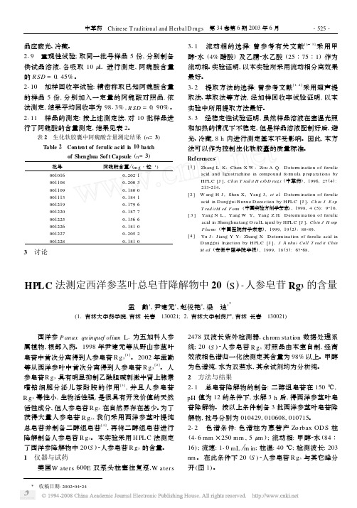 HPLC法测定西洋参茎叶总皂苷降解物中20_S_人参皂苷Rg_3的含量