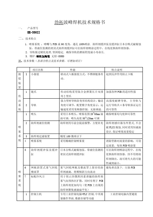 KK-350II波峰焊技术规格书