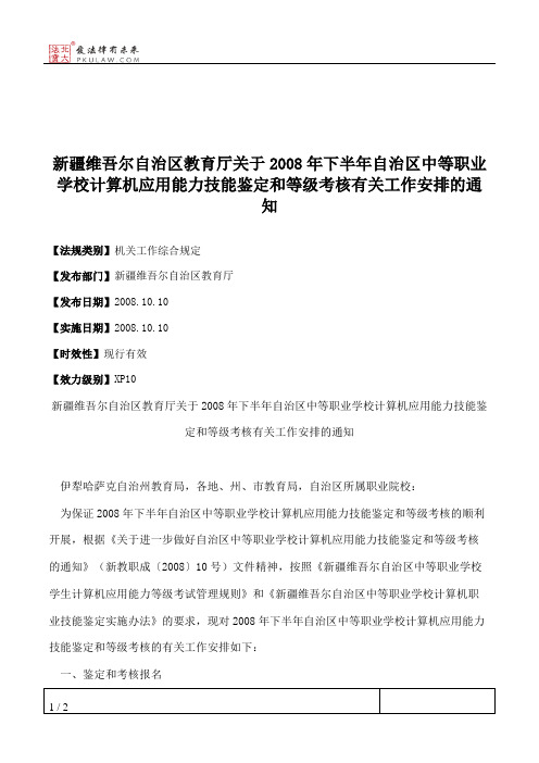 新疆维吾尔自治区教育厅关于2008年下半年自治区中等职业学校计算