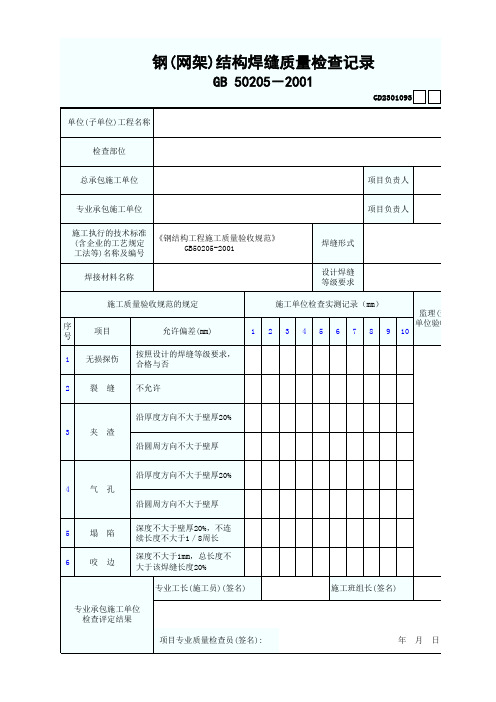 钢(网架)结构焊缝质量检查记录 最新版