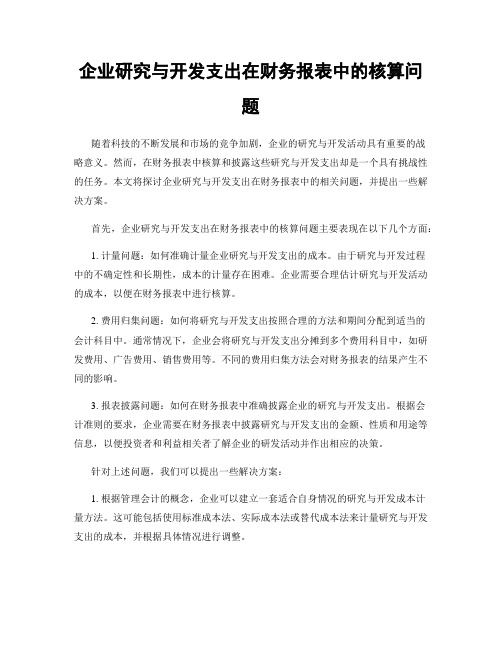 企业研究与开发支出在财务报表中的核算问题