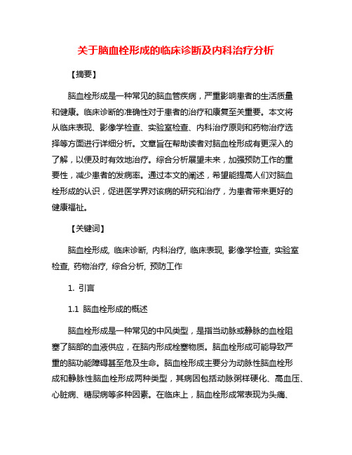 关于脑血栓形成的临床诊断及内科治疗分析