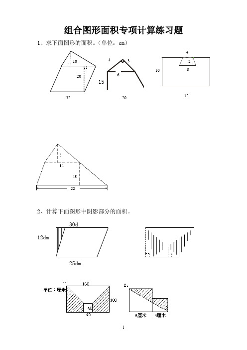 小学五年级组合图形面积练习题