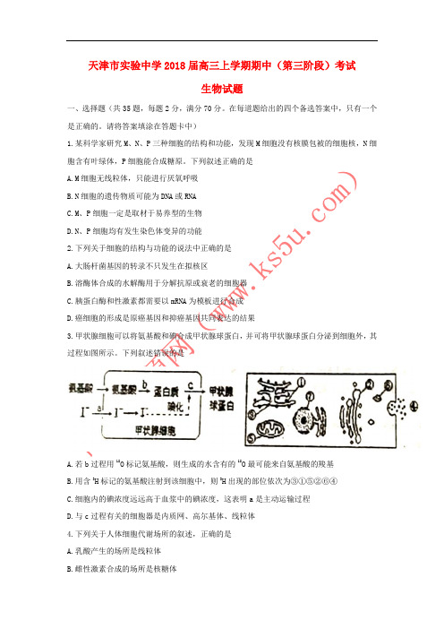 天津市实验中学2018届高三生物上学期期中(第三阶段)试题