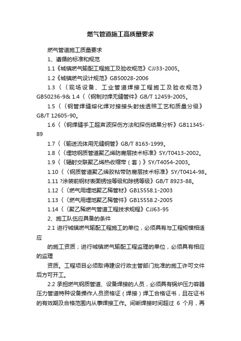 燃气管道施工高质量要求