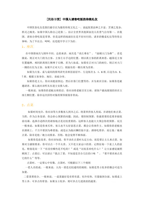 中国人请客吃饭的传统礼仪