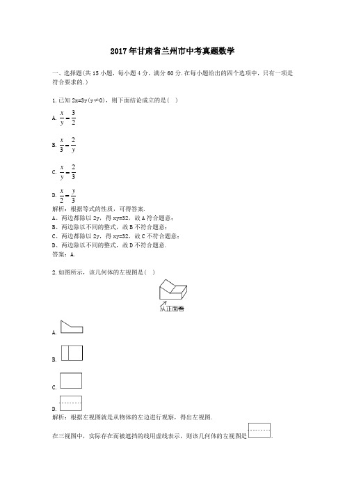 2017年甘肃兰州中考真题数学