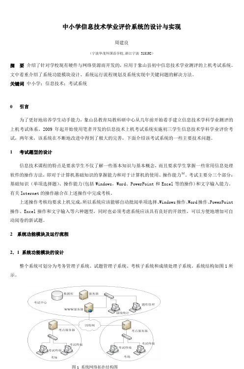 中小学信息技术学业评价系统的设计与实现