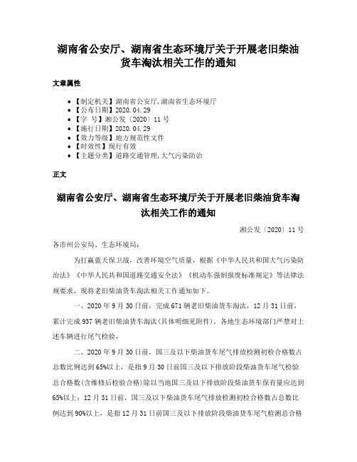 湖南省公安厅、湖南省生态环境厅关于开展老旧柴油货车淘汰相关工作的通知