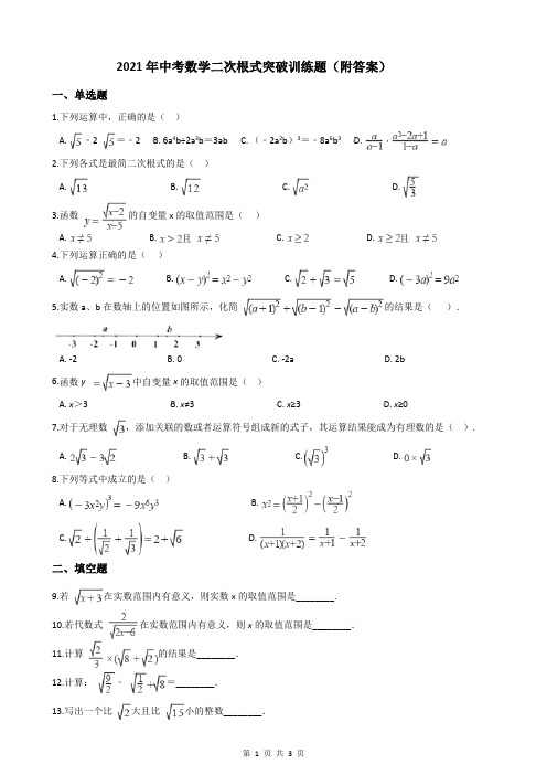 2021年中考数学二次根式突破训练题(附答案)