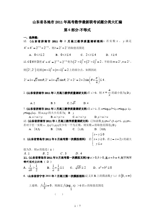 山东省各地市2011年高考数学最新联考试题分类大汇编(6)不等式