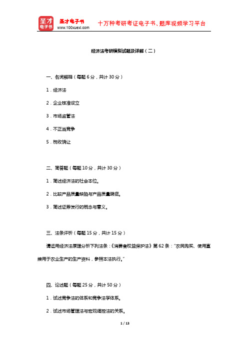 经济法考研模拟试题及详解(二)【圣才出品】