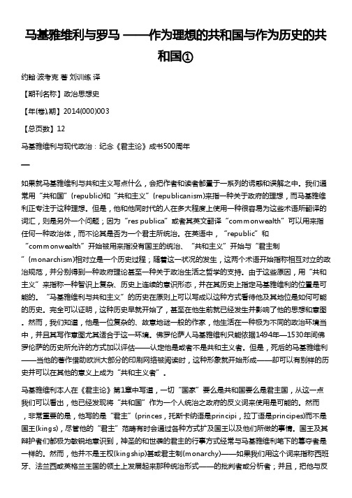 马基雅维利与罗马--作为理想的共和国与作为历史的共和国