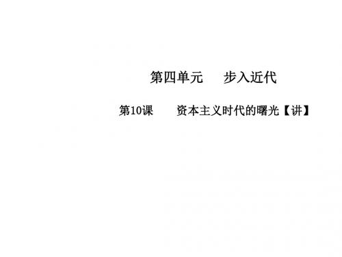 人教版九年级历史上册同步教学课件专题10 资本主义时代的曙光.PPT