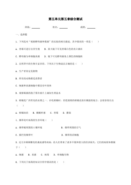 人教版生物八年级上册第五单元第五章病毒  综合测试(含答案)