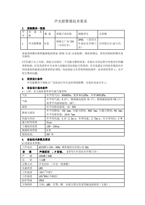 声光报警器技术要求