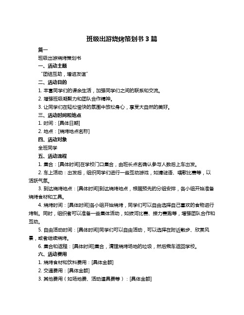 班级出游烧烤策划书3篇