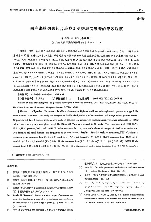 国产米格列奈钙片治疗2型糖尿病患者的疗效观察