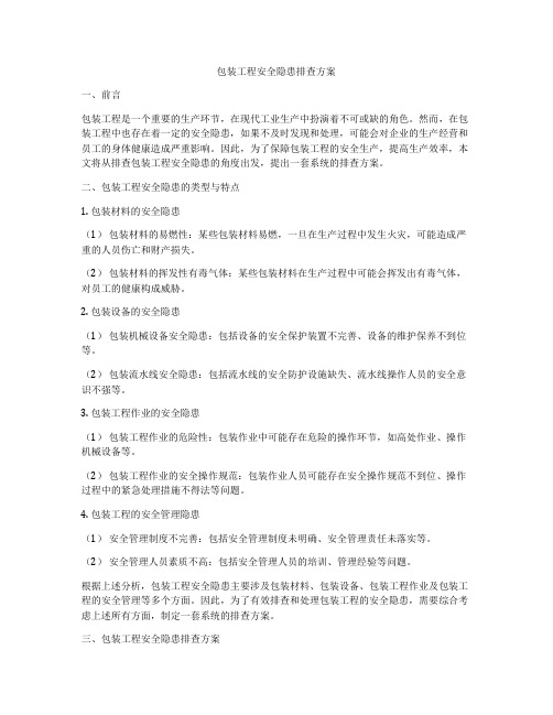 包装工程安全隐患排查方案