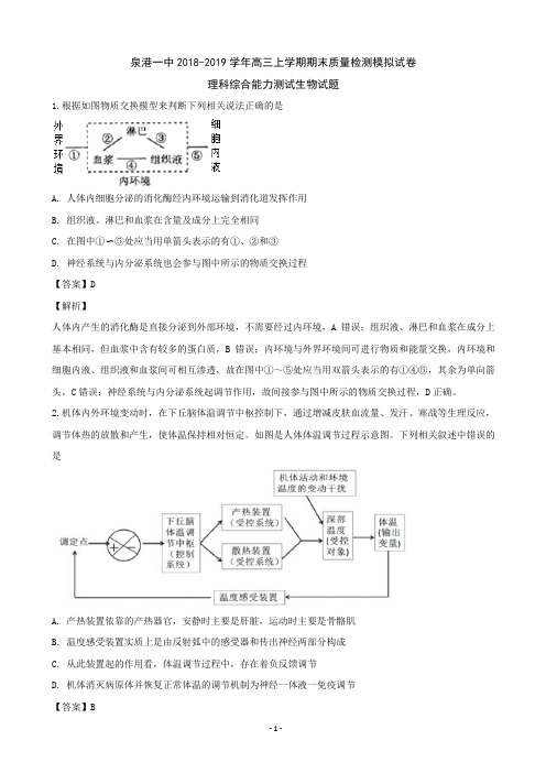 2019届福建省泉州市泉港区第一中学高三上学期期末质量检测模拟测试理科综合生物试题(解析版)