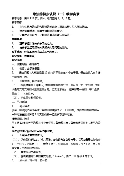 人教版小学数学二年级下册第二单元《除法的初步认识》教学实录