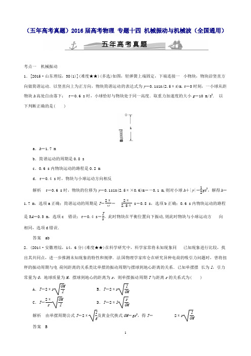 (五年高考真题)高考物理专题十四机械振动与机械波(全国通用)