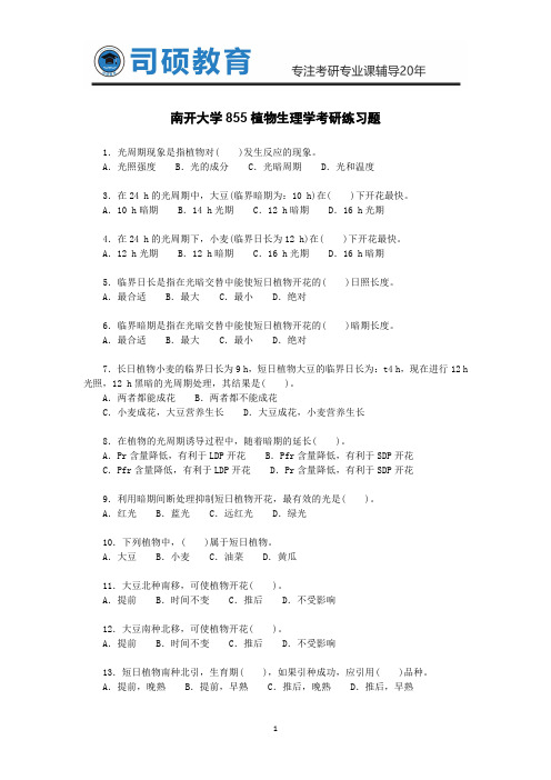 南开大学855植物生理学考研练习题