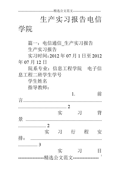 生产实习报告电信学院