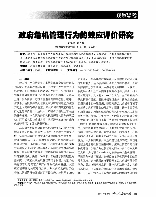 政府危机管理行为的效应评价研究