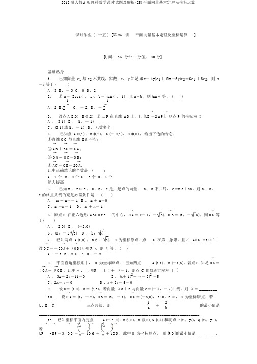 2013届人教A版理科数学课时试题及解析(25)平面向量基本定理及坐标运算