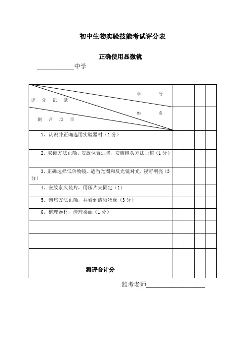 初中生物实验技能考试评分表