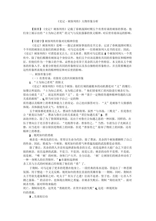 史记刺客列传人物形象分析