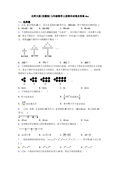 北师大版(完整版)七年级数学上册期末试卷及答案doc