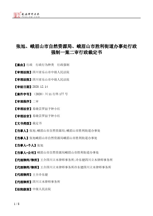 张旭、峨眉山市自然资源局、峨眉山市胜利街道办事处行政强制一案二审行政裁定书