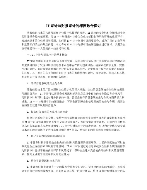 IT审计与财报审计的深度融合探讨