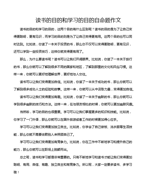 读书的目的和学习的目的自命题作文