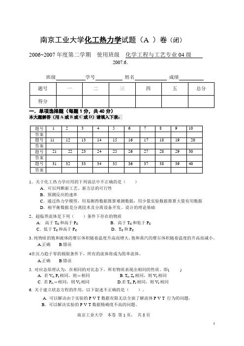 2007-化工热力学期末考试闭卷A1及答案