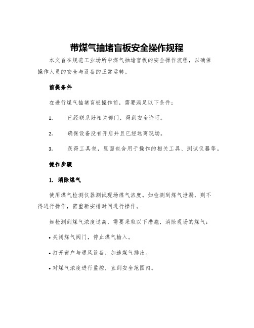 带煤气抽堵盲板安全操作规程