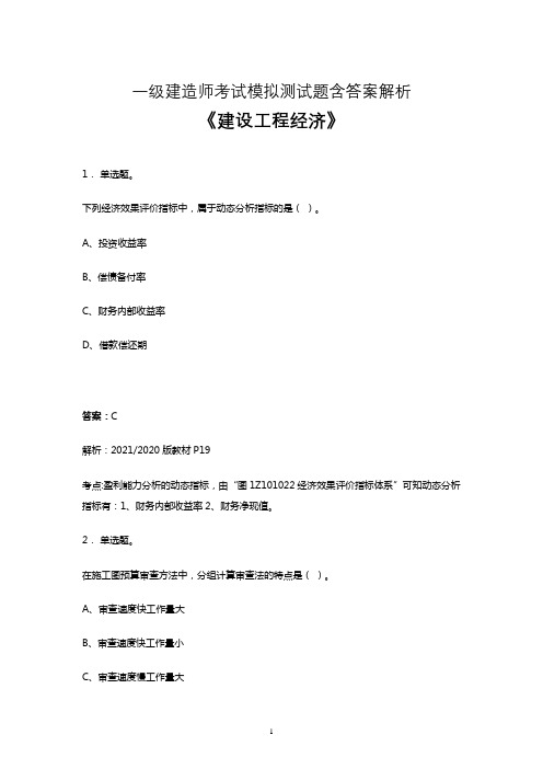 2021一建考试《建设工程经济》题库试卷及参考答案解析三