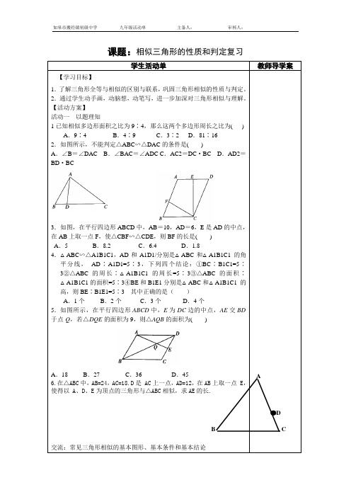 相似三角形的性质和判定复习课教案