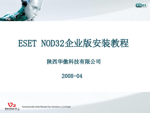 ESET NOD32企业版安装教程(2版)