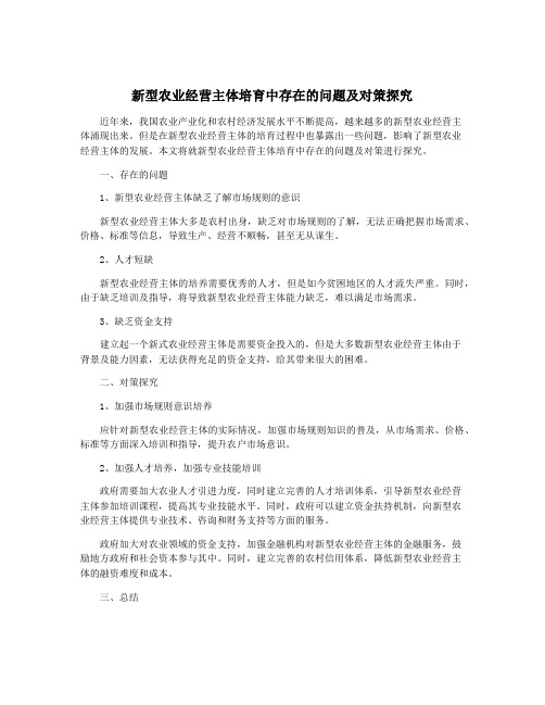 新型农业经营主体培育中存在的问题及对策探究