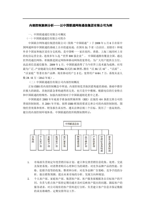 内部控制案例分析——以中国联通网络通信集团有限公司为例