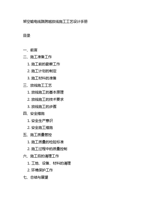 架空输电线路跨越放线施工工艺设计手册