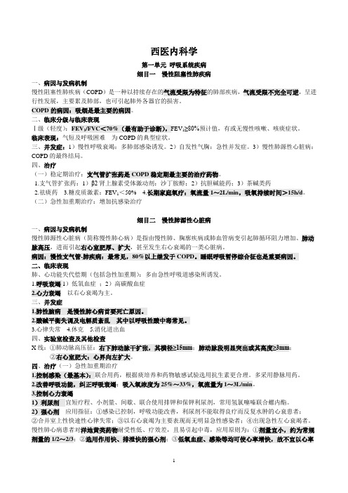 (完整版)中医执业医师西医内科学重点