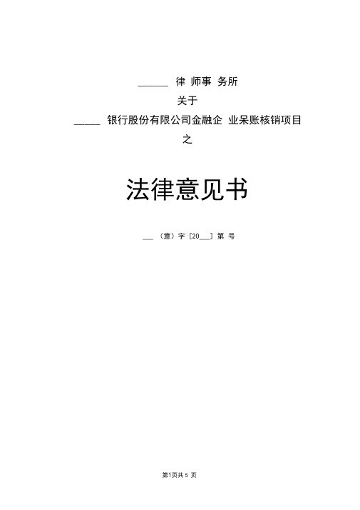 金融企业呆账核销法律意见书范本-律师最新修订版本