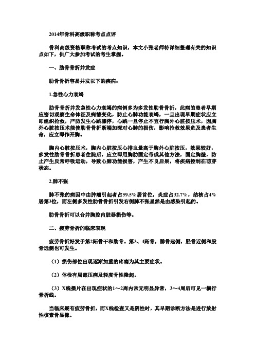 2014年骨科高级职称考点点评