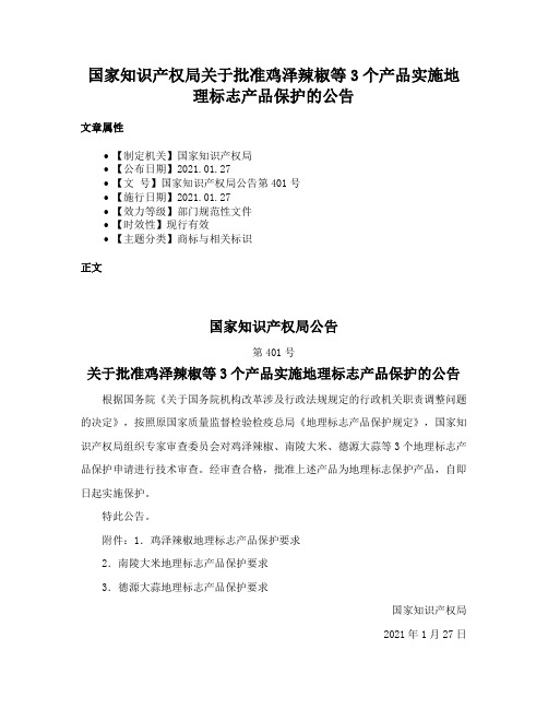 国家知识产权局关于批准鸡泽辣椒等3个产品实施地理标志产品保护的公告