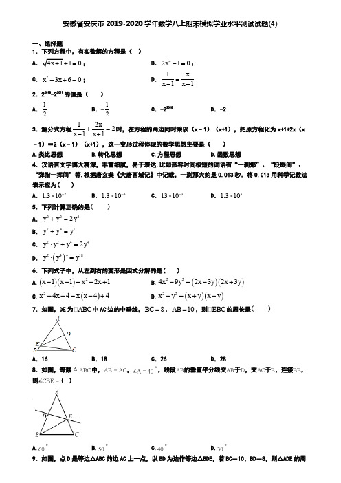 安徽省安庆市2019-2020学年数学八上期末模拟学业水平测试试题(4)